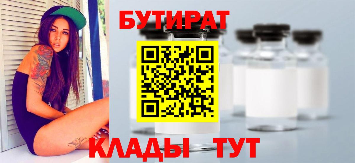 Бутират бутандиол  БУТИРАТ  Елабуга  Вход с VPN 